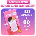 Блок с липким краем из бумаги 35мм х 70мм 30л Котик 10613662 - фото 16940723