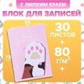 Блок с липким краем из бумаги 45мм х 75мм 30л Лапка 10613668 - фото 16940747