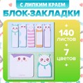 Блок-закладки с липким краем из бумаги, 20л*7 цветов, 57*17мм, 60*60 мм, 57*36мм, Котятки 10613678 - фото 16940751