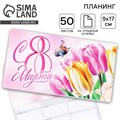 Планер с отрывными листами, 50 листов. 17 х 9 см «8 Марта» 10779067 - фото 16940876