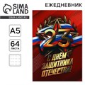 Ежедневник в точку А5, 64 листа «С днем защитника отечества» 10708603 - фото 16941005