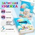 Записная книжка подарочная, 45 листов, линия, на замке Мишки (16,3х12,7см) 10549465 - фото 16941129