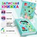 Записная книжка подарочная, 45 листов, линия, на замке  Дракоша (16,3х12,7см) 10549469 - фото 16941149