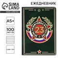 Ежедневник А5+, 100 листов Мягкая обл. Софт-тач «День защитника» 10708601 - фото 16941242