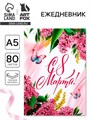 Ежедневник в твердой обложке А5, 80 л "С 8 Марта" 10733912 - фото 16943994