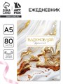 Ежедневник в твердой обложке А5, 80 л "Вдохновляй" 10733913 - фото 16943998