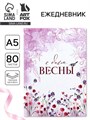 Ежедневник в твердой обложке А5, 80 л "С днем весны" 10733915 - фото 16944006