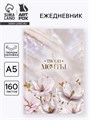 Ежедневник в твердой обложке А5, 160 л. "Твори мечты" 10689818 - фото 16944484