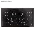 Вывеска светодиодная LED 48*25 см. "ОТКРЫТО 24 ЧАСА", 2 режима 220V 680493 - фото 16952144