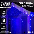 Гирлянда «Бахрома» 4 × 0.6 м, IP44, тёмная нить, 180 LED, свечение синее, 8 режимов, 220 В 705918 - фото 16952260