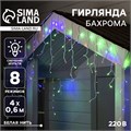Гирлянда «Бахрома» 4 × 0.6 м, IP44, белая нить, 180 LED, свечение мульти, 8 режимов, 220 В 2361675 - фото 16954812