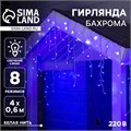 Гирлянда «Бахрома» 4 × 0.6 м, IP44, белая нить, 180 LED, свечение синее, 8 режимов, 220 В 2361676 - фото 16954817