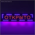 Вывеска светодиодная LED 100 х 25 см. "ОТКРЫТО", 220V 2919785 - фото 16955794