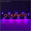 Вывеска светодиодная LED 100 х 25 см. "ОТКРЫТО", 220V 2919785 - фото 16955796