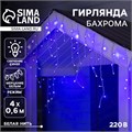 Гирлянда «Бахрома» 4 × 0.6 м, IP44, белая нить, 180 LED, свечение синее, мерцание белым, 220 В 3584222 - фото 16957340