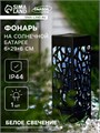 Садовый светильник на солнечной батарее «Ажурный», 6 × 29 × 6 см, 1 LED, свечение белое 4073449 - фото 16959043