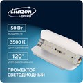 Прожектор светодиодный Luazon СДО07-50 бескорпусный, 50 Вт, 3500 К, 4500 Лм, IP65, 220 В 3967344 - фото 16959071