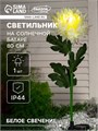 Садовый светильник на солнечной батарее «Хризантема белая», 75 см, 1 LED, свечение белое 7291259 - фото 16972988