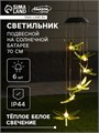 Садовый светильник на солнечной батарее «Стрекозы», 12.5 × 86 × 12.5 см, 6 LED, свечение тёплое белое 7997982 - фото 16982875
