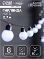 Гирлянда «Нить» 2.7 м с насадками «Белые шары», IP44, тёмная нить, 10 LED, свечение белое, 8 режимов, солнечная батарея 9399593 - фото 16989816