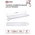Панель светодиодная IN HOME LPU-01, 36 Вт, ПРИЗМА, 230 В, 6500 K, 3420 Лм, 180х1195, IP40 9771059 - фото 16993135