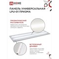 Панель светодиодная IN HOME LPU-01, 36 Вт, ПРИЗМА, 230 В, 6500 K, 3420 Лм, 180х1195, IP40 9771059 - фото 16993137