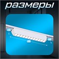 Светильник трековый SLIM "Линза-23" LED 12Вт 3000K-6000К 48V CRI90 белый 3,2х3,8х23см 9909431 - фото 17009179