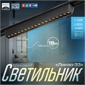 Светильник трековый SLIM "Линза-33" LED 18Вт 3000K-6000К 48V CRI90 черный 3,2х3,8х33,8см 9909432 - фото 17009191