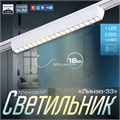 Светильник трековый SLIM "Линза-33" LED 18Вт 3000K-6000К 48V CRI90 белый 3,2х3,8х33,8см 9909433 - фото 17009207