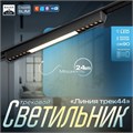 Светильник трековый SLIM "Линия трек44" LED 24Вт 3000-6000К 48V CRI90 черный 3,2х3,8х44,6см   990943 9909436 - фото 17009242