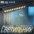 Светильник трековый SLIM "Книжка-22" LED 12Вт 3000K-6000К 48V CRI90 черный 3,2х3,8х22,8см 9909438 - фото 17009268