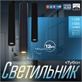 Светильник трековый SLIM "Туба" LED 12Вт 3000K-6000К 48V CRI90 черный 4,5х4,5х30см 9909446 - фото 17009372