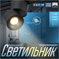 Светильник трековый SLIM "Цилиндр" LED 9Вт 3000K-6000К 48V CRI90 черный 6х6х10см 9909467 - фото 17009537
