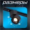 Светильник трековый SLIM "Цилиндр" LED 9Вт 3000K-6000К 48V CRI90 черный 6х6х10см 9909467 - фото 17009538