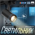 Светильник трековый SLIM "Акцент" LED 9Вт 3000K-6000К 48V CRI90 черный 6х6х18,8см 9909471 - фото 17009600