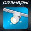 Светильник трековый SLIM "Точка" LED 5Вт 3000K-6000К 48V CRI90 белый 8х8х9,5см 9909474 - фото 17009654