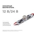 Сенсорный выключатель Apeyron, в алюм. профиль, высота 6 мм, 36/72Вт, IP20, функц. димм. 10372098 - фото 17013533