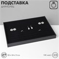 Подставка под кольца 100 полос, флок, 35 х 24 х 3 см, цвет чёрный 454768 - фото 17038137