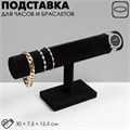 Подставка для часов, браслетов, флок, 30×7,5×15,5 см, d=5 см, цвет чёрный 454774 - фото 17038161