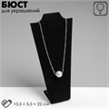 Бюст для украшений, 10,5×5,5×22 см, h=22 см, цвет чёрный 454789 - фото 17038175