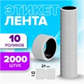 Ценники самоклеящиеся для этикет-пистолета, 12 х 21 мм, в 1 рулончике 200 штук, набор из 10 рулончиков, белый 651561 - фото 17038283