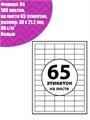 Этикетки А4 самоклеящиеся 100 листов, 80 г/м, на листе 65 этикеток, размер: 38 х 21,2 мм, глянцевые, белые 732870 - фото 17038382