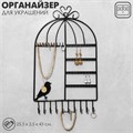 Подставка для украшений «Клетка с птичкой» 20 пар серёг и 20 крючков, 25,5×3,5×43 см, цвет чёрный 767693 - фото 17038395