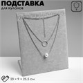 Подставка для кулонов, цепочек, браслетов, 12 крючков 20 х 9 х 25,5 см, бархатная, цвет серый 1037564 - фото 17038457