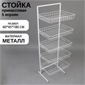 Стойка прикассовая 60×45×180, 5 корзин, цвет белый 1443400 - фото 17038861