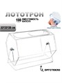 Лототрон оргстекло 2 мм, 33x23x20 см В ЗАЩИТНОЙ ПЛЁНКЕ 1654180 - фото 17039030