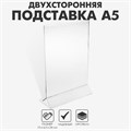 Двухсторонняя подставка А5, оргстекло 2 мм, В ЗАЩИТНОЙ ПЛЁНКЕ 1654217 - фото 17039048