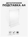 Двухсторонняя подставка А4, оргстекло 1 мм, В ЗАЩИТНОЙ ПЛЁНКЕ 1654218 - фото 17039050
