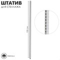 Штатив для стеллажа, двусторонний, 155 см, цвет белый 1910823 - фото 17039270