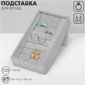 Подставка под кольца Queen fair6 полос, флок, 10×10,5×18 см, цвет серый 1738850 - фото 17039447